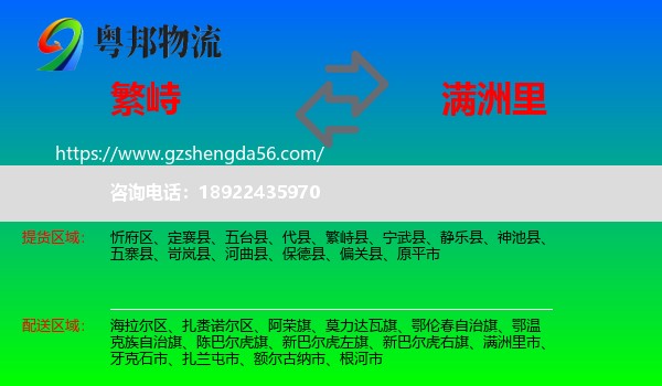 繁峙县到满洲里市物流专线