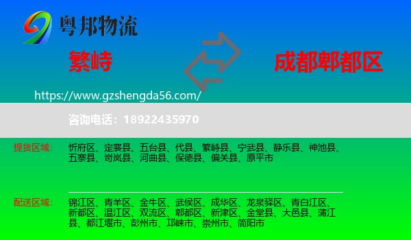 繁峙县到郫都区物流专线