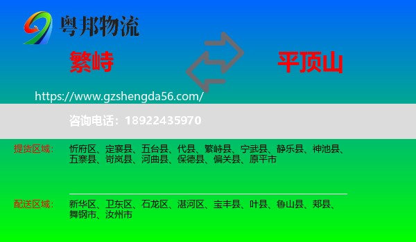 繁峙县到平顶山物流专线