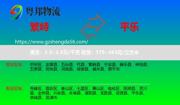 繁峙县到平乐县物流专线