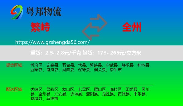 繁峙县到全州县物流专线
