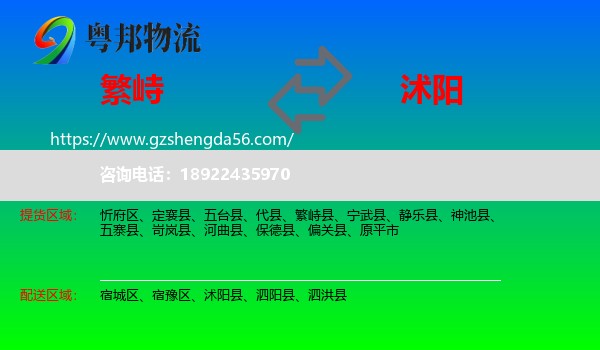 繁峙县到沭阳县物流专线