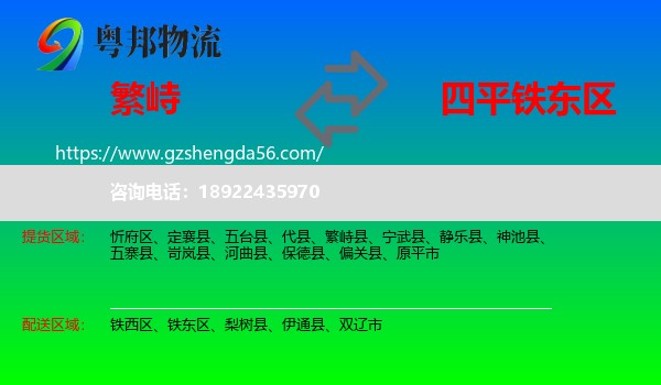繁峙县到铁东区物流专线