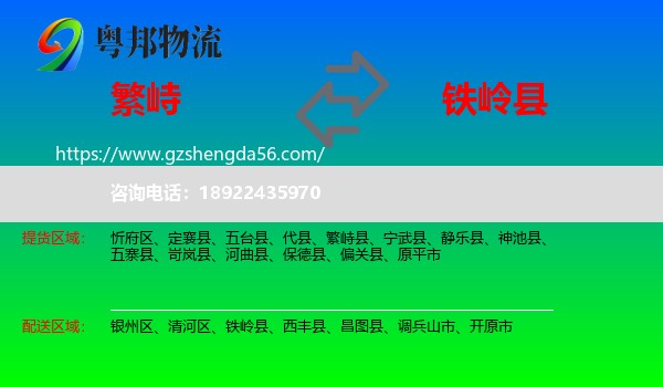 繁峙县到铁岭县物流专线