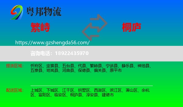 繁峙县到桐庐县物流专线