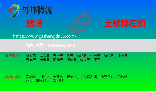 繁峙县到土默特左旗物流专线
