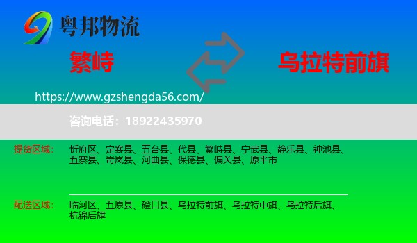 繁峙县到乌拉特前旗物流专线