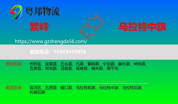 繁峙县到乌拉特中旗物流专线