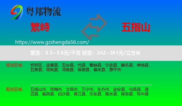 繁峙县到五指山市物流专线