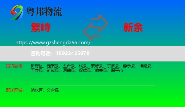 繁峙县到新余物流专线