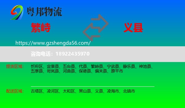 繁峙县到义县物流专线