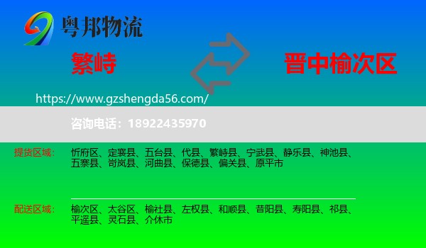 繁峙县到榆次区物流专线