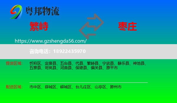 繁峙县到枣庄物流专线