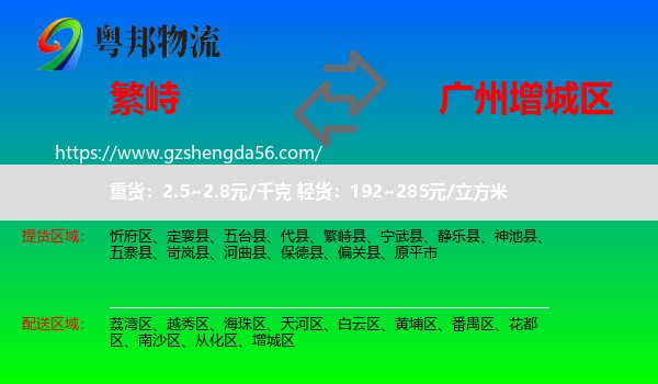 繁峙县到增城区物流专线