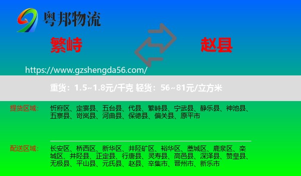 繁峙县到赵县物流专线