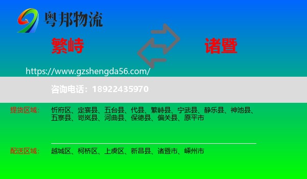 繁峙县到诸暨市物流专线