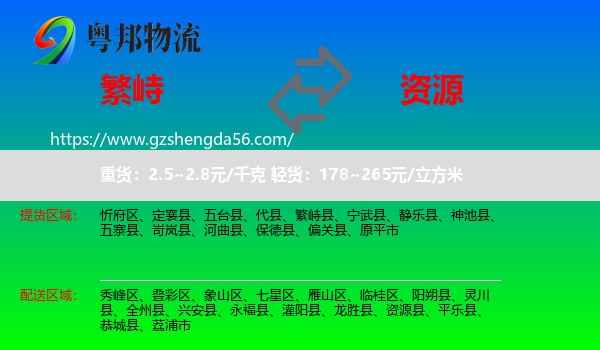 繁峙县到资源县物流专线