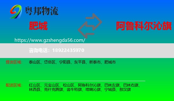 肥城市到阿鲁科尔沁旗物流专线