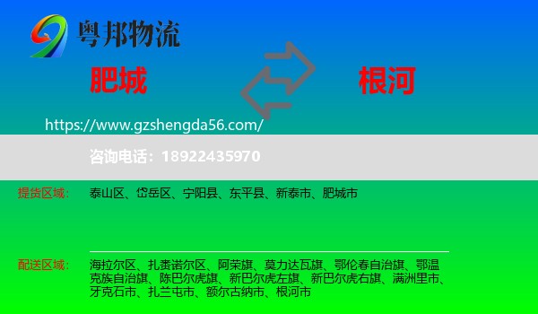 肥城市到根河市物流专线