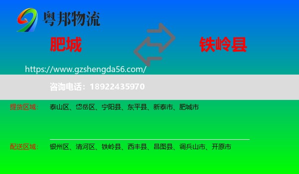 肥城市到铁岭县物流专线