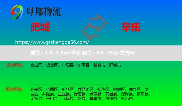肥城市到辛集市物流专线