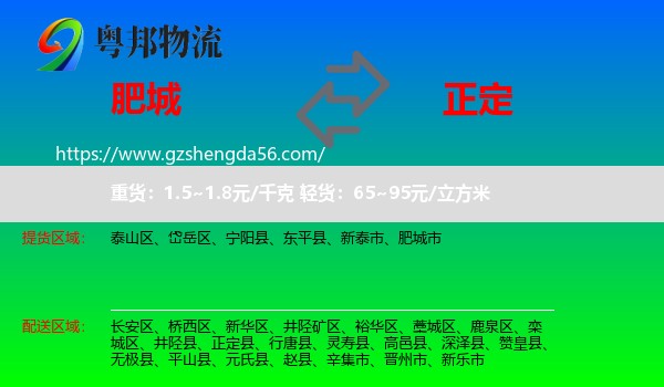 肥城市到正定县物流专线