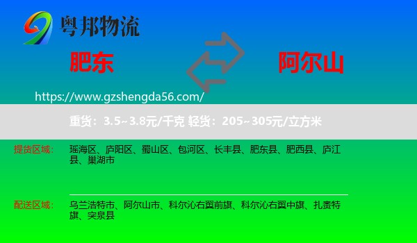 肥东县到阿尔山市物流专线