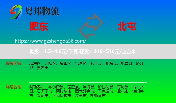 肥东县到北屯市物流专线