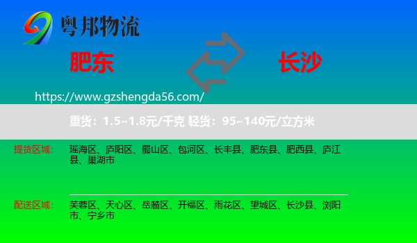 肥东县到长沙专线