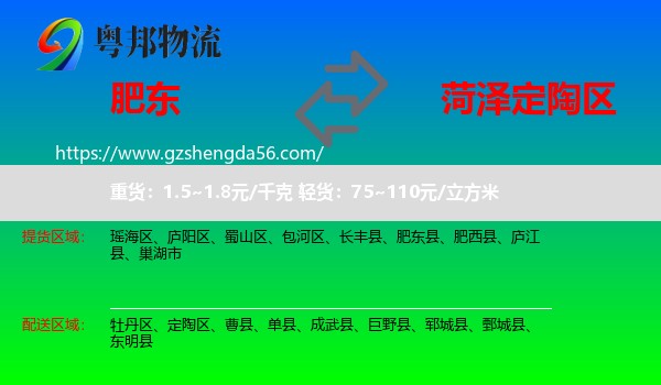 肥东县到定陶区物流专线