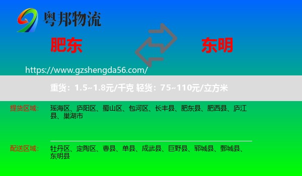 肥东县到东明县物流专线