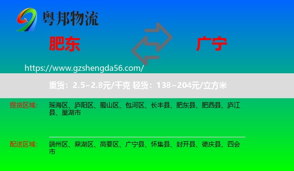 肥东县到广宁县物流专线