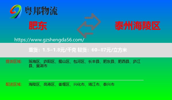 肥东县到海陵区物流专线