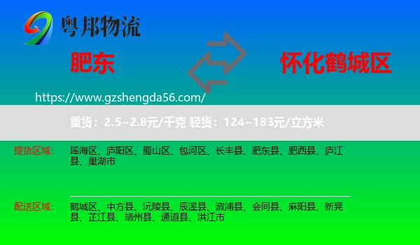 肥东县到鹤城区物流专线