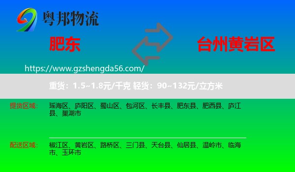 肥东县到黄岩区物流专线