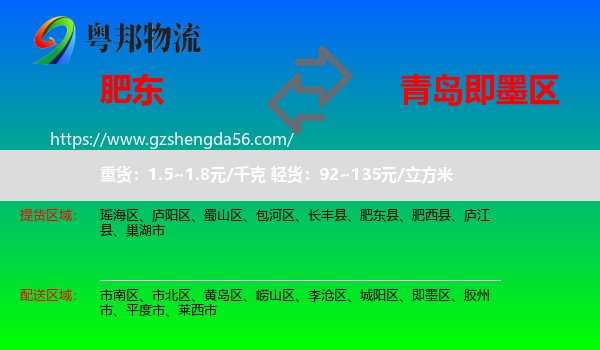 肥东县到即墨区物流专线