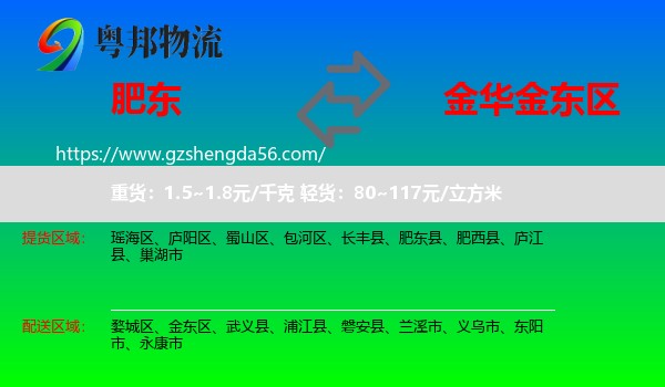 肥东县到金东区物流专线