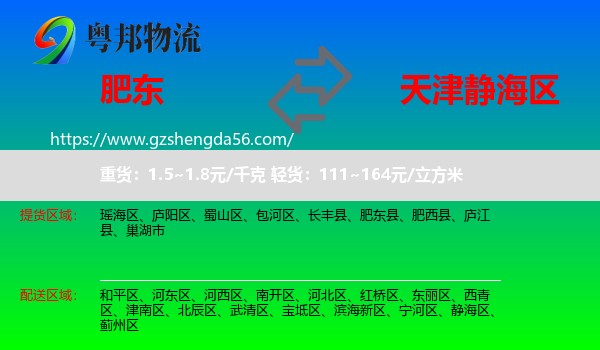 肥东县到静海区物流专线