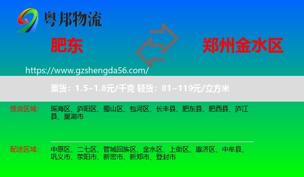 肥东县到金水区物流专线