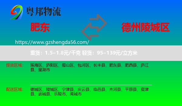 肥东县到陵城区物流专线