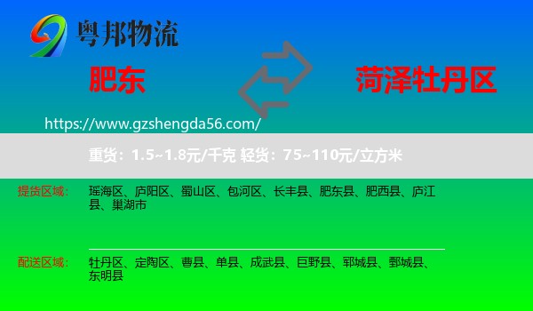 肥东县到牡丹区物流专线