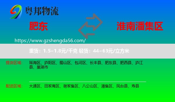 肥东县到潘集区物流专线