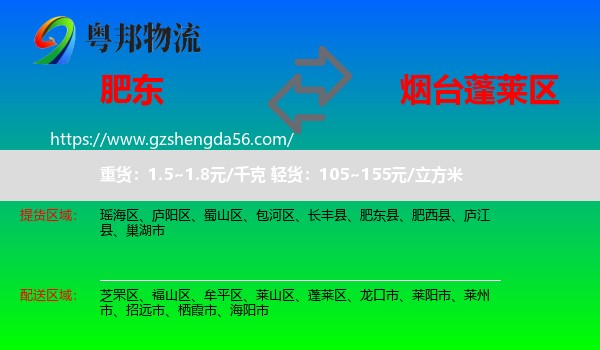 肥东县到蓬莱区物流专线
