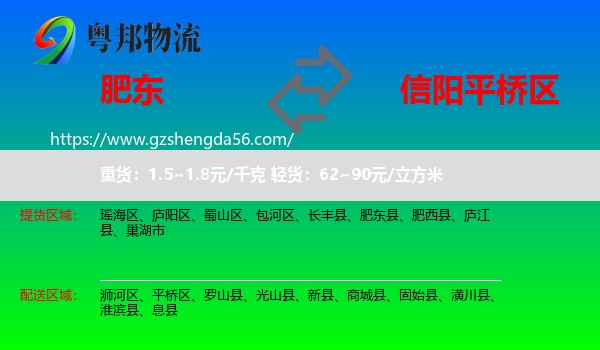 肥东县到平桥区物流专线
