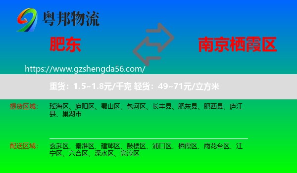 肥东县到栖霞区物流专线
