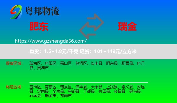 肥东县到瑞金市物流专线