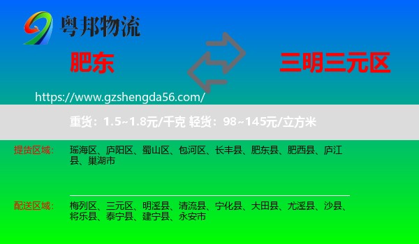 肥东县到三元区物流专线
