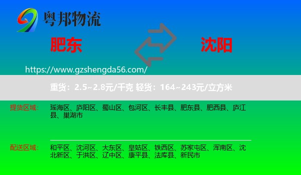 肥东县到沈阳专线