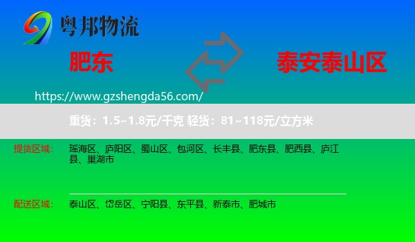 肥东县到泰山区物流专线