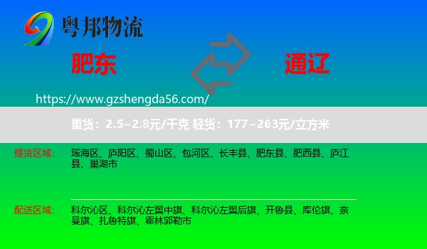 肥东县到通辽物流专线